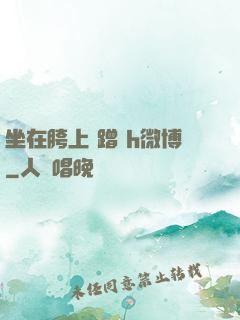 坐在胯上 蹭 h微博